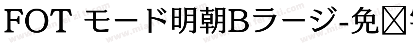 FOT モード明朝Bラージ字体转换